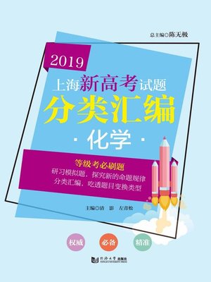 cover image of 2019上海新高考试题分类汇编